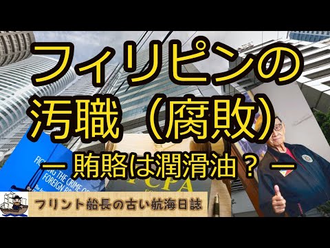 フィリピンの汚職（腐敗）　ー 賄賂は潤滑油？ ー