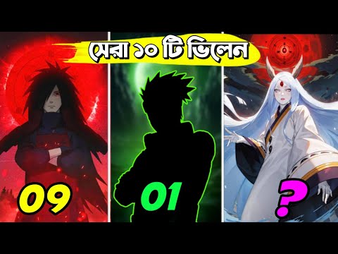 নারুটো এনিমে সেরা ১০ টি ভিলেন 😱 | Top 10 naruto anime villain | Bangla