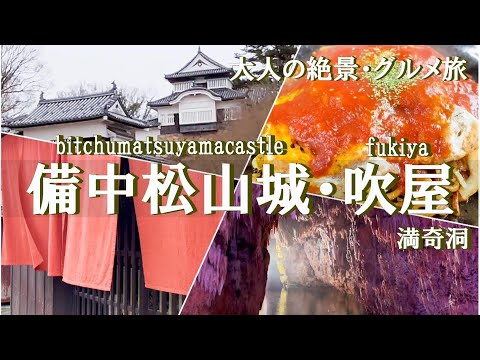 【岡山旅行vlog】備中松山城～吹屋観光♪備中松山城｜城下町高梁｜吹屋ふるさと村［2泊3日の旅day3］