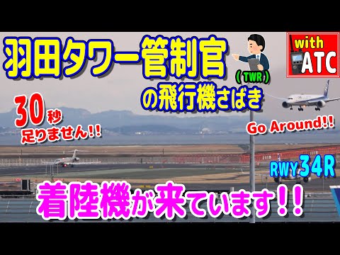 羽田タワー管制官の飛行機さばき!! 着陸機が来ています!! RWY34R【ATC/字幕/翻訳付き】