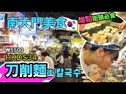 韓國旅遊2023 | 南大門市場 | 刀削麵街 | 雜菜粉絲餡餅餅 | 東大門現場演奏 | 首爾路7017 | Korea Seoul Trip