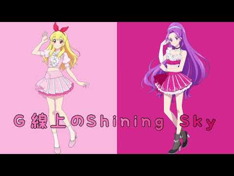 G線上のShining Sky〜いちご＆美月version〜