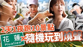 【花蓮48小時】好吃好玩10景點！看這影片每人送你250元💰這種好康一定要點進來！