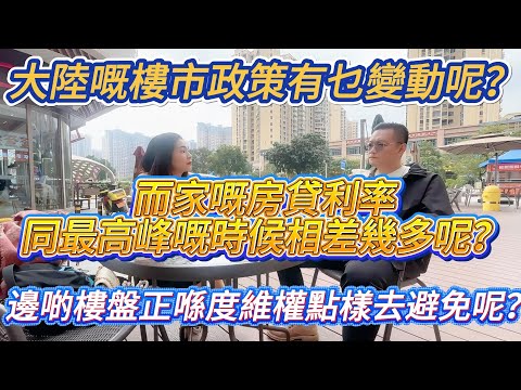 深耕惠州樓市，深度分析，邊度嘅樓盤有維權嘅情況，點樣去避免，大陸嘅樓市政策有乜變動，而家嘅房貸利率同最高峰相差幾多？#大亞灣 #知识分享 #惠州樓盤 #物业管理 #房贷利率 #港人置業 #home