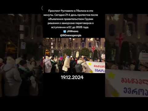 Проспект Руставели в Тбилиси. Сегодня 21-й день протестов