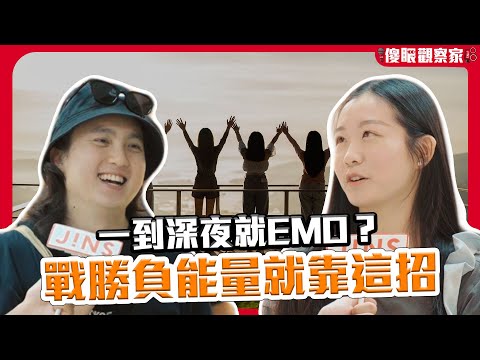 怎又emo了！都是太窮惹的禍？網傳妙招和焦慮秒說掰《JINS 傻眼觀察家 EP39》