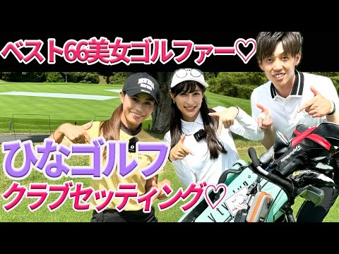 ベスト66の美女ゴルファひなちゃんクラブセッティング♡