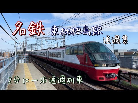 「名鉄」東枇杷島駅通過集　日中でも2分に一本列車が来る！