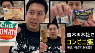 【飯ヤク】吉本の本社でコンビニ飯