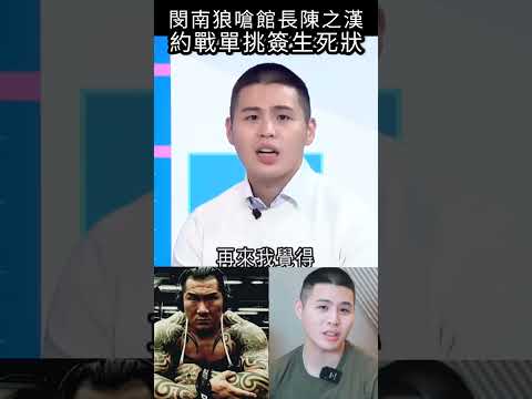 閔南狼嗆館長陳之漢，約戰單挑簽生死狀#shorts