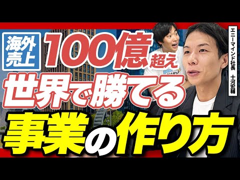 【世界で同時に急成長】海外でも「稼げる」事業の作り方をエニーマインド社長に聞いてみた