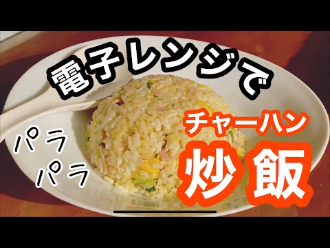 【レンジで中華】フライパン要らず『チャーハン』の作り方