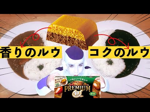 【世界初？！】２段熟カレーを分けて作ってみた。【PREMIUM熟カレー】