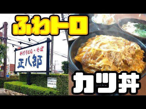 正八郎うどん【福岡県久留米市】とろっとろふわっふわカツ丼