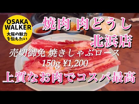 【焼肉 肉どうし】北浜店 ランチがコスパよく焼肉が食べれる お飯は大盛り無料 人気店 #焼き肉 #ランチ #人気店 #コスパ