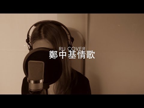 鄭中基金曲串燒 Ronald Cheng’s Medley (cover by RU)