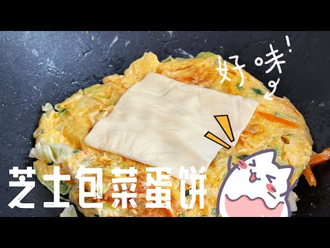 【CN】 吐司夹心就做这个芝士包菜蛋饼吧，每口都是脆口包菜！ #cookingvideo  #简易食谱