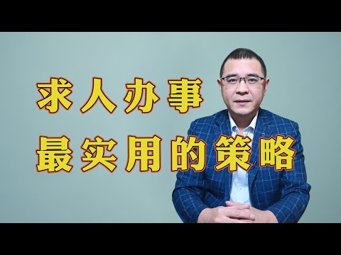 如何让别人心甘情愿来帮你？不用送礼和卖惨，这3种策略更实用！