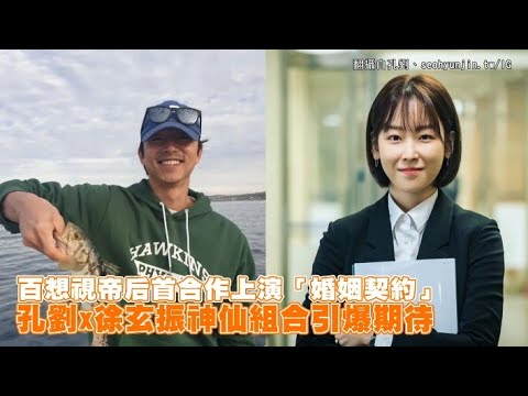 【小娛樂】百想視帝后首合作上演「婚姻契約」 孔劉x徐玄振神仙組合引爆期待