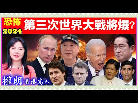 第三次恐怖世界大戰2024年將爆發嗎？權朗世界大戰預言｜2024年90個神準預言 樣樣中玄學家｜2023年137個神準預言 樣樣中