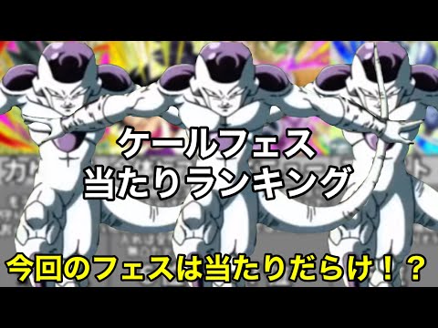 【ドッカンバトル】ケールフェスランキング