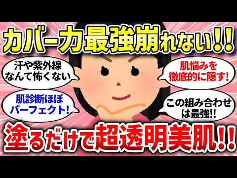 【有益スレ】最強の下地はコレ！知らないとヤバい・・・【ガルちゃんまとめ/ガールズちゃんねる】