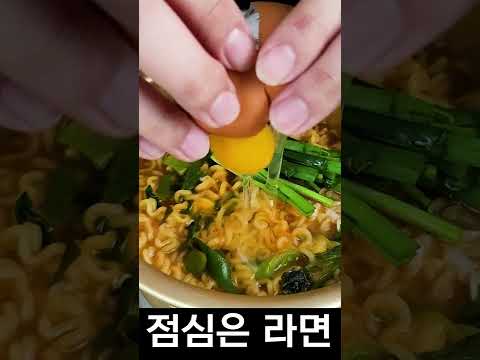 점심은 솔직히 라면이 진리 아님? #shorts