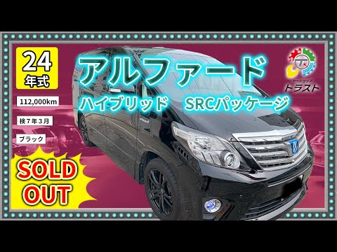 塗装剥がれに注意！平成24年　アルファード　ハイブリッド　SRCパッケージ　112000キロ　【SOLDOUT新冠 T様】