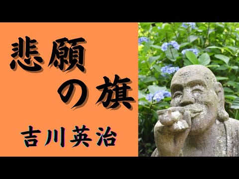 【聴く時代劇　朗読】136　吉川英治「悲願の旗」