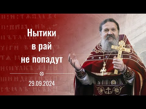 "Нытики в рай не попадут". Воскресная проповедь о. Андрея Лемешонка 29 сентября 2024 г.