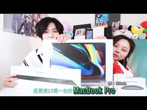 完全果粉🍎 🤤 13萬一台的Macbook pro開箱，窮學生買不起開箱別人的嘿嘿|VV過生活