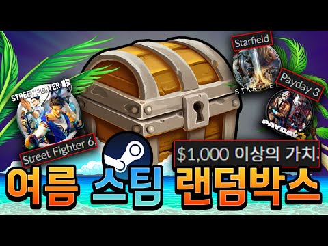 100만원 이상의 게임들이 나온다고?! 🔥여름 스팀 게임 랜덤박스🔥