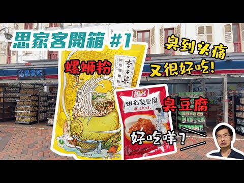 【思佳客開箱】螺螄粉！| 臭豆腐！| 大便味臭到頭痛！卻吃不停？！