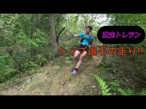 【山の下り】マラソンより総合力が必要なトレイルランニング、トップ選手に激しい山の下りを走ってもらいました。小刻みに一歩一歩、確実に速やかにさばくのがポイントです＾＾足さばきにご注目下さい。