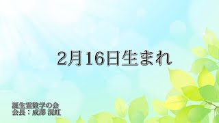 2月16日生まれの方の特徴