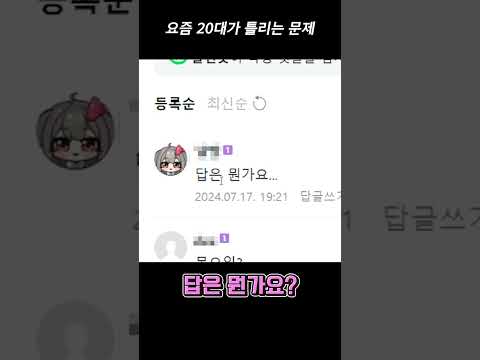 요즘 20대가 97% 틀린다는 문제#shorts