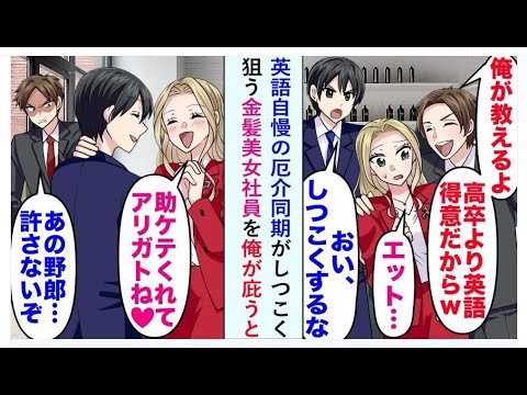 【漫画】英語が得意だといつも見せかける厄介な同僚が、かわいい金髪の社員を追いかけていました。私が彼女を助けると、彼女は「助けてくれてありがとう♡」と言いました。