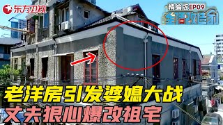 上海老洋房引发婆媳之争，丈夫狠心花费50万爆改老房 #生活改造家 EP09｜FULL