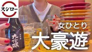 【スシロー】女ひとり、昼から寿司屋で好きなだけ食べて飲んだ最高の休日。