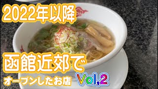 2022年以降函館近郊でオープンしたお店を紹介していきます＃函館＃オープン＃ラーメン