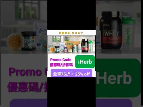 iHerb聖誕🍻大優惠低至7️⃣折🎄折扣碼/優惠碼 (請看說明) Discount Promo Code(中國/香港/澳門/台灣/新加坡CN/HK/MO/TW/SG...)必買推薦碼