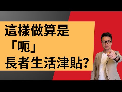 咁做算是「呃」長者生活津貼嗎？| 提防長生津「陷阱」｜退休規劃不應忽視公共政策 | 香港退休理財「三宗罪」第三集 #李澄幸 #理財 #長生津 #長者生活津貼 #年金 #安老按揭