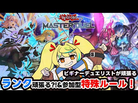 【#MASTERDUEL】🔰はランク頑張って対戦会！ 【Vtuber】#遊戯王　#MASTERDUEL