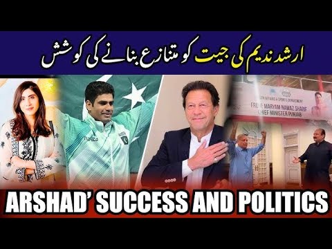 Arshad Nadeem Wins Gold: Why Maryam Nawaz Faced Backlash & Imran's Statement.