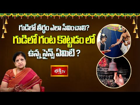 గుడిలో తీర్థం ఎలా సేవించాలి? గుడిలో గంటకొట్టడంలో ఉన్న సైన్స్ ఏమిటి ? | Gudilo Thirdham | Bhakthi TV