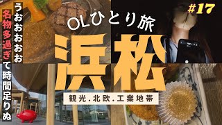 【孤独な女が行く】浜松ひとり旅。駅前は大都会🌇グルメ、観光、自然、ぐるっと浜松お散歩（さわやかは勿論行きました）