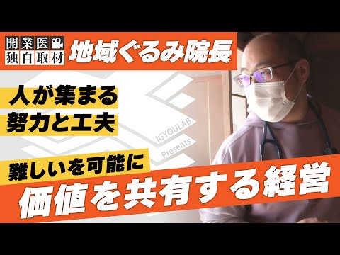 【取材ルポ】くまのなる在宅診療所｜優しい医療を提供できる職場と地域との関係づくりとは？地道な広がりのコツ