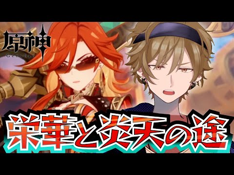 【#原神】ナタ魔神任務？楽勝でしょ!!【黒須透利】