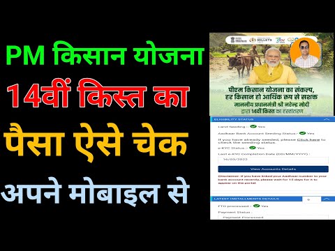 Pm kisan 14th installment date 2023 | Kisan Samman Nidhi Ka Paisa Check Karen 2023