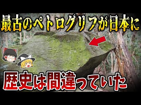 【ゆっくり解説】世界最古のペトログリフが日本にある！？明らかに不可解な日本に残されたシュメールの痕跡とは！？